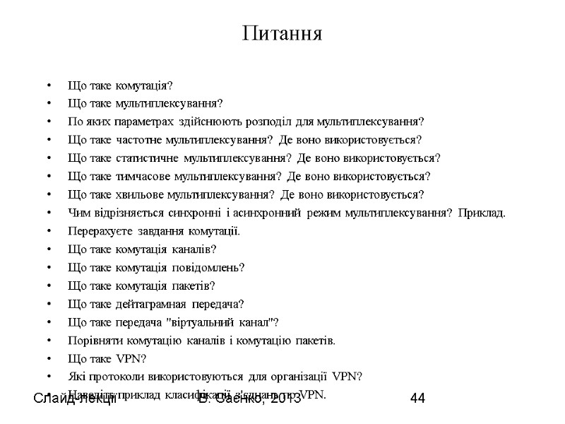 Слайд-лекції В. Саєнко, 2013 44 Питання    Що таке комутація? Що таке